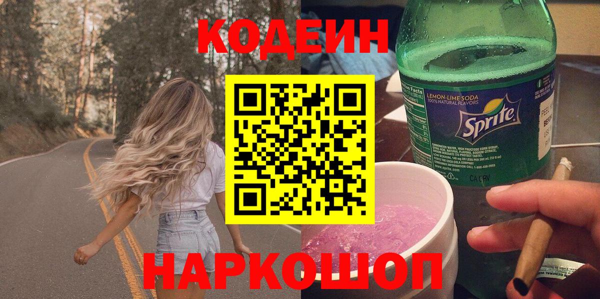 Кодеин Purple Drank Казань